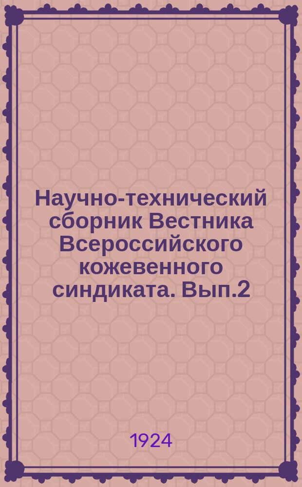 Научно-технический сборник Вестника Всероссийского кожевенного синдиката. Вып.2 : Елецкая сапожная вытяжка