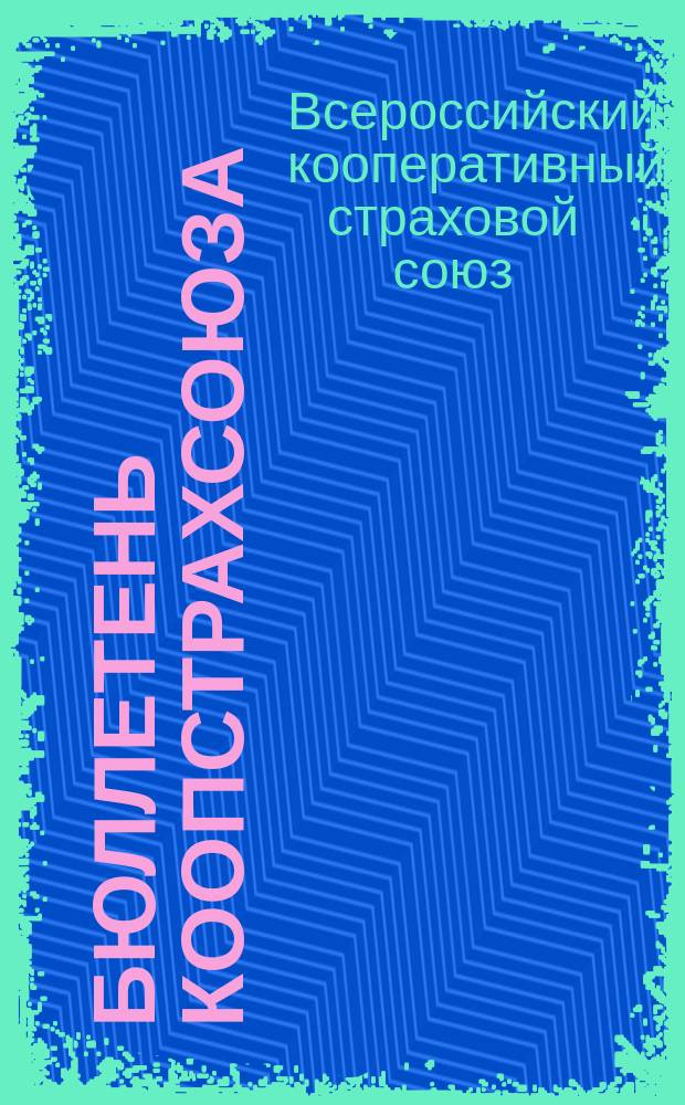 Бюллетень Коопстрахсоюза : Орган Всерос. кооп. страхового союза
