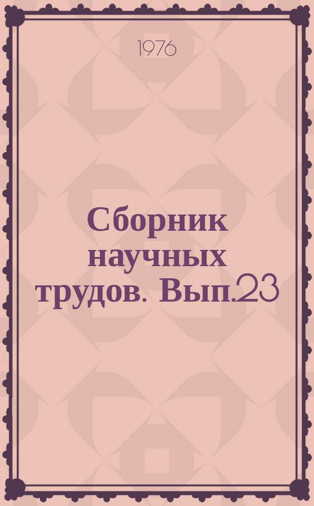Сборник научных трудов. Вып.23 : Полеводство