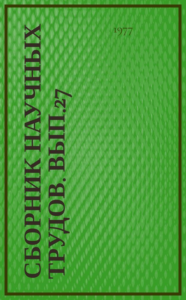 Сборник научных трудов. Вып.27 : Животноводство