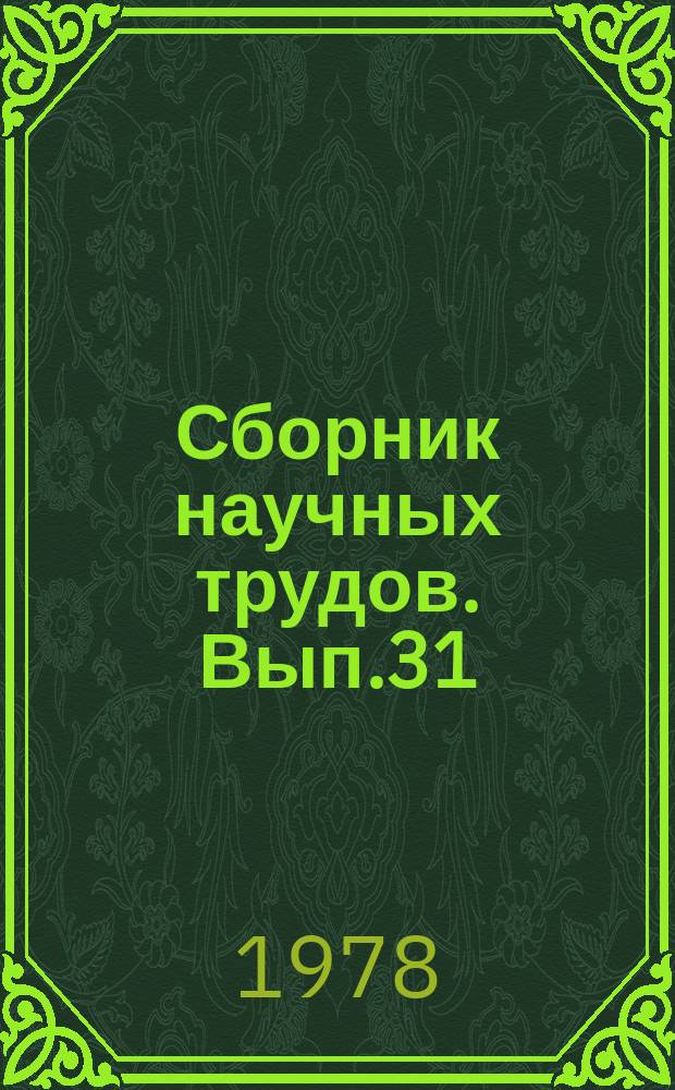 Сборник научных трудов. Вып.31 : Кормопроизводство и кормоприготовление