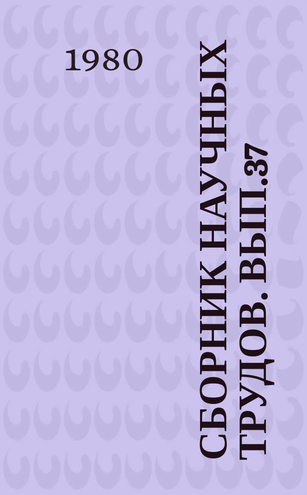 Сборник научных трудов. Вып.37 : Механизация технологических процессов в полеводстве