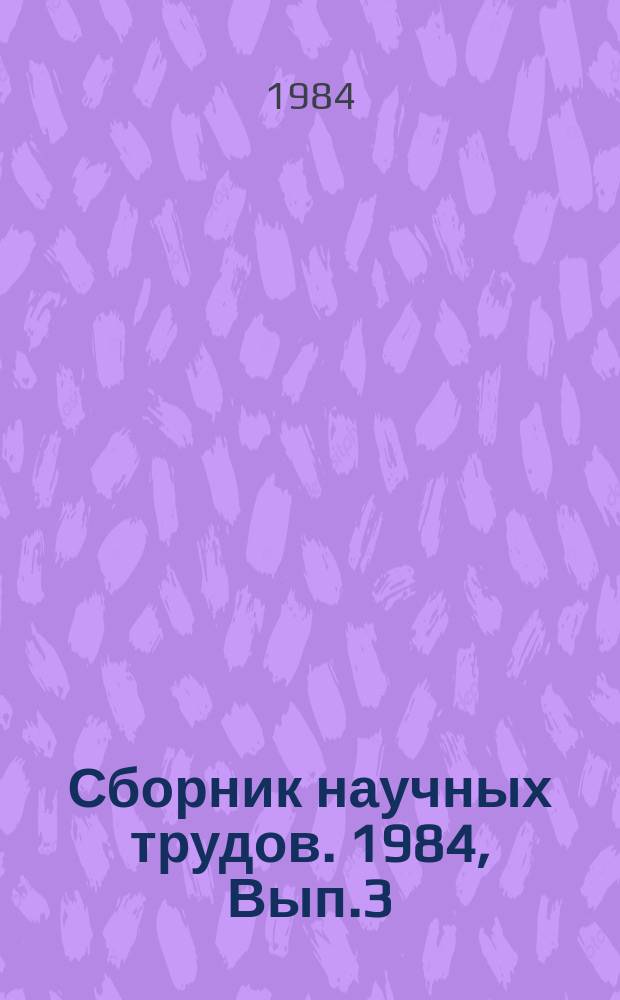 Сборник научных трудов. 1984, Вып.3(83) : Влияние лесных полос на качество урожая