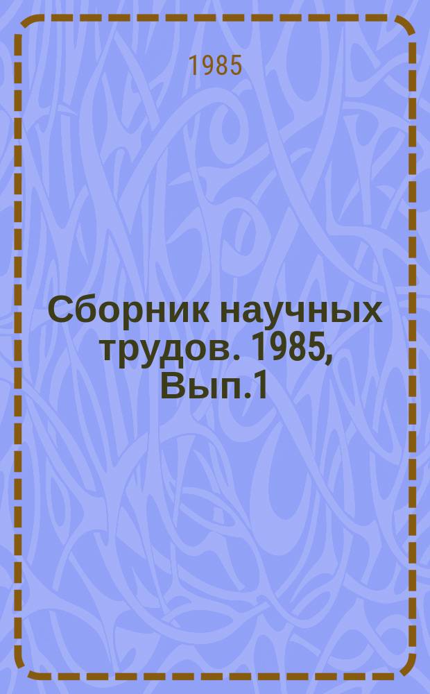 Сборник научных трудов. 1985, Вып.1(84) : Селекционные основы повышения устойчивости защитных лесных насаждений в аридной зоне