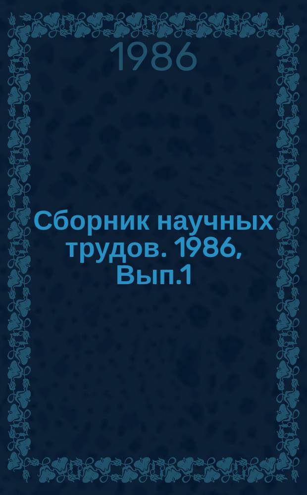 Сборник научных трудов. 1986, Вып.1(87) : Механизация защитного лесоразведения