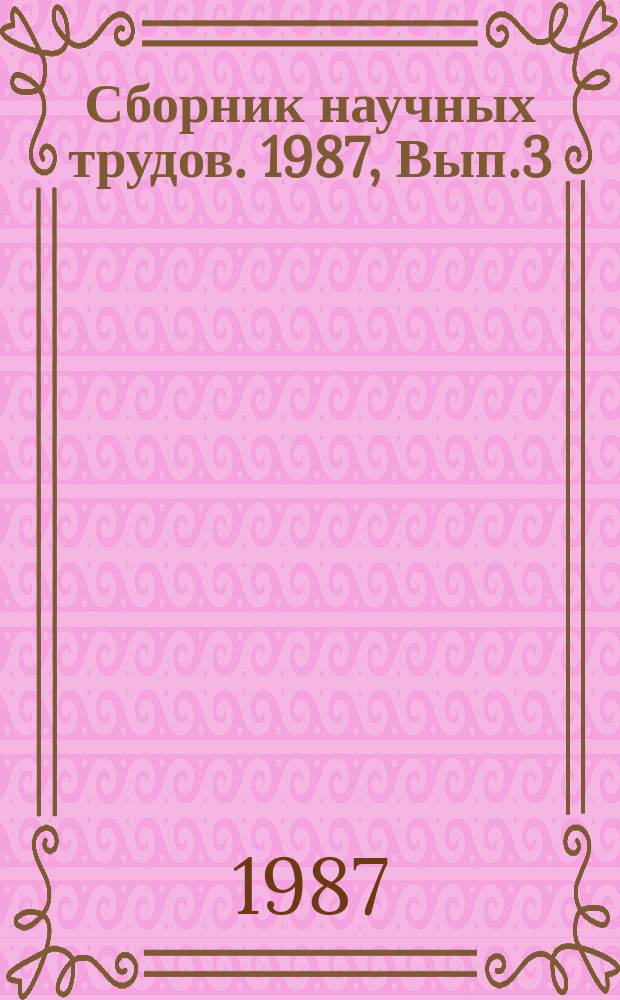 Сборник научных трудов. 1987, Вып.3(92) : Защита агролесомелиоративных насаждений и степных лесов от вредителей и болезней