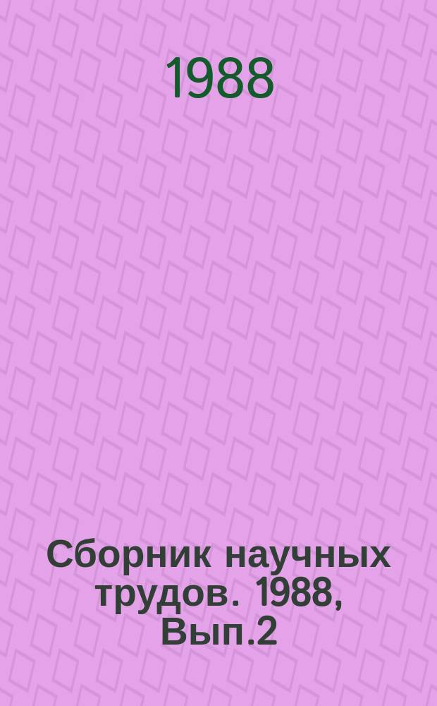 Сборник научных трудов. 1988, Вып.2(94) : Продуктивность экосистем лесоаграрного ландшафта