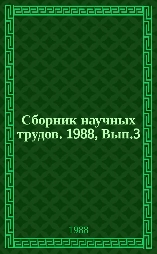 Сборник научных трудов. 1988, Вып.3(95) : Современные вопросы полезащитного лесоразведения