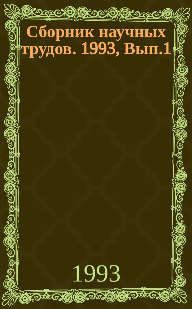 Сборник научных трудов. 1993, Вып.1(105) : Лесомелиорация и ландшафт