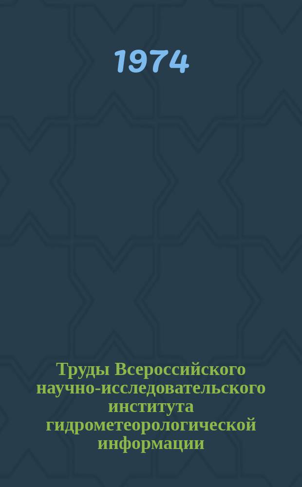 Труды Всероссийского научно-исследовательского института гидрометеорологической информации - Мирового центра данных. Вып.3 : Статистический анализ океанографической информации и разработка новых пособий