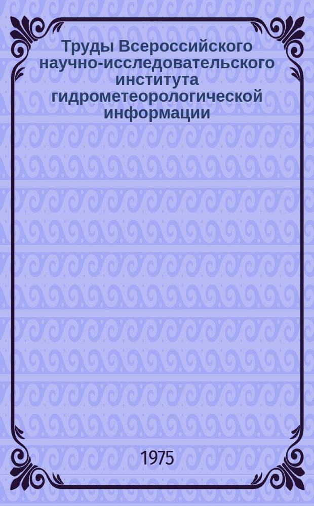 Труды Всероссийского научно-исследовательского института гидрометеорологической информации - Мирового центра данных. Вып.11 : Вопросы морской гидрометеорологии