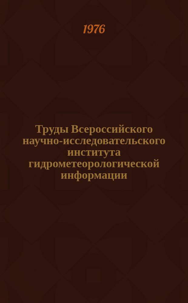 Труды Всероссийского научно-исследовательского института гидрометеорологической информации - Мирового центра данных. Вып.12 : Вопросы накопления и хранения гидрометеорологической информации