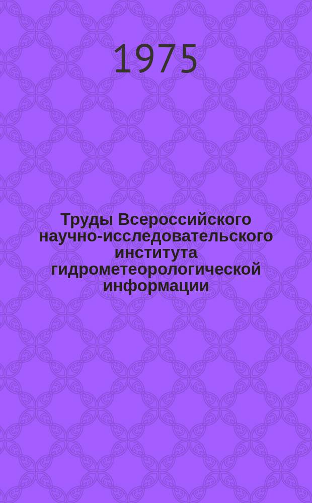 Труды Всероссийского научно-исследовательского института гидрометеорологической информации - Мирового центра данных. Вып.18 : Аэроклиматография Земного шара