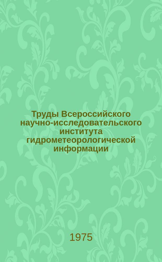 Труды Всероссийского научно-исследовательского института гидрометеорологической информации - Мирового центра данных. Вып.23 : Некоторые вопросы влияния солнечной активности на нижнюю атмосферу