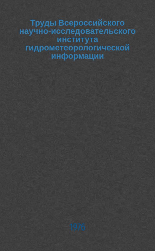 Труды Всероссийского научно-исследовательского института гидрометеорологической информации - Мирового центра данных. Вып.25 : Климатология облачности