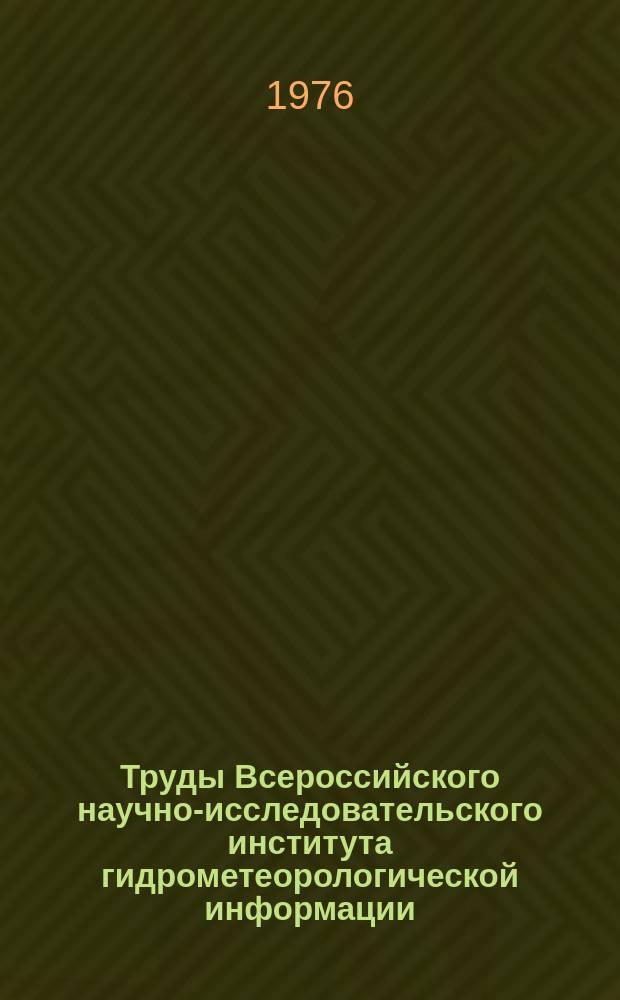Труды Всероссийского научно-исследовательского института гидрометеорологической информации - Мирового центра данных. Вып.27 : Вопросы климатологии
