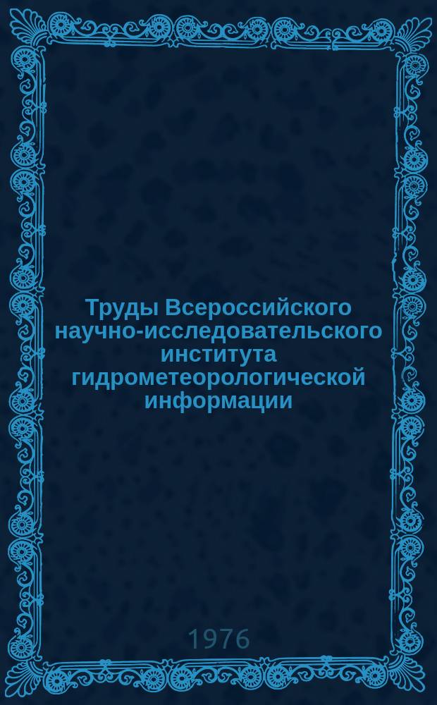 Труды Всероссийского научно-исследовательского института гидрометеорологической информации - Мирового центра данных. Вып.29 : Вопросы циркуляции свободной атмосферы