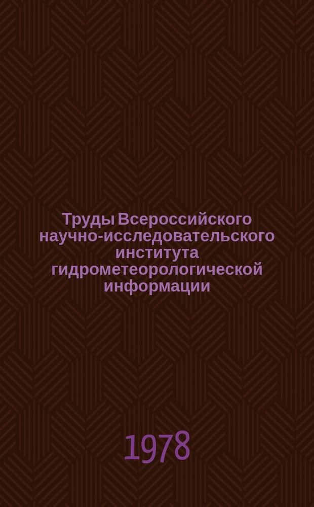 Труды Всероссийского научно-исследовательского института гидрометеорологической информации - Мирового центра данных. Вып.43 : Обработка данных гидрометеозонда на ЭВМ
