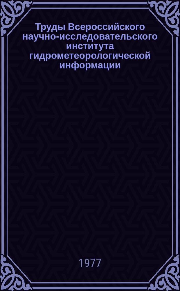 Труды Всероссийского научно-исследовательского института гидрометеорологической информации - Мирового центра данных. Вып.44 : Научно-техническая информация и информационное обслуживание в гидрометслужбе