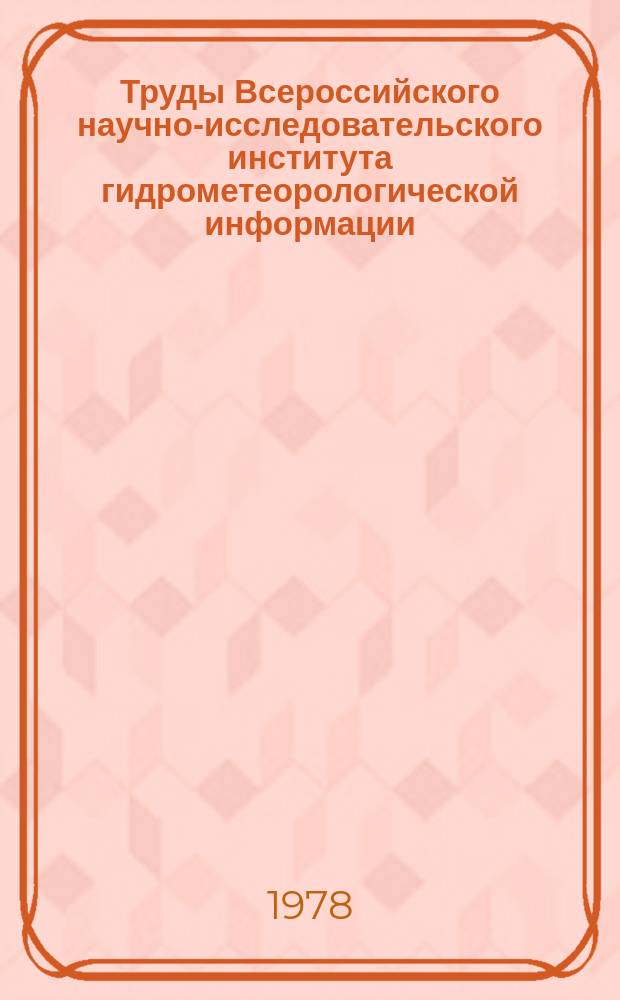 Труды Всероссийского научно-исследовательского института гидрометеорологической информации - Мирового центра данных. Вып.46 : Вопросы стандартной и статистической обработки гидрометеорологических наблюдений