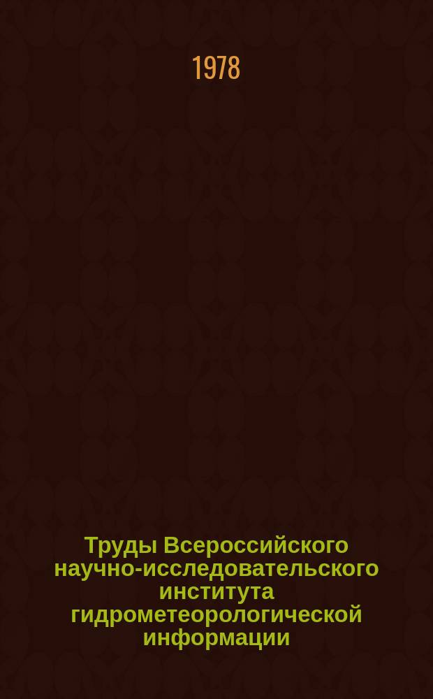 Труды Всероссийского научно-исследовательского института гидрометеорологической информации - Мирового центра данных. Вып.49 : Вопросы авиационной климатологии