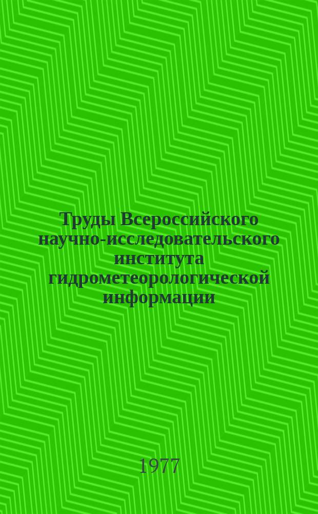 Труды Всероссийского научно-исследовательского института гидрометеорологической информации - Мирового центра данных. Вып.52 : Вопросы климатологии