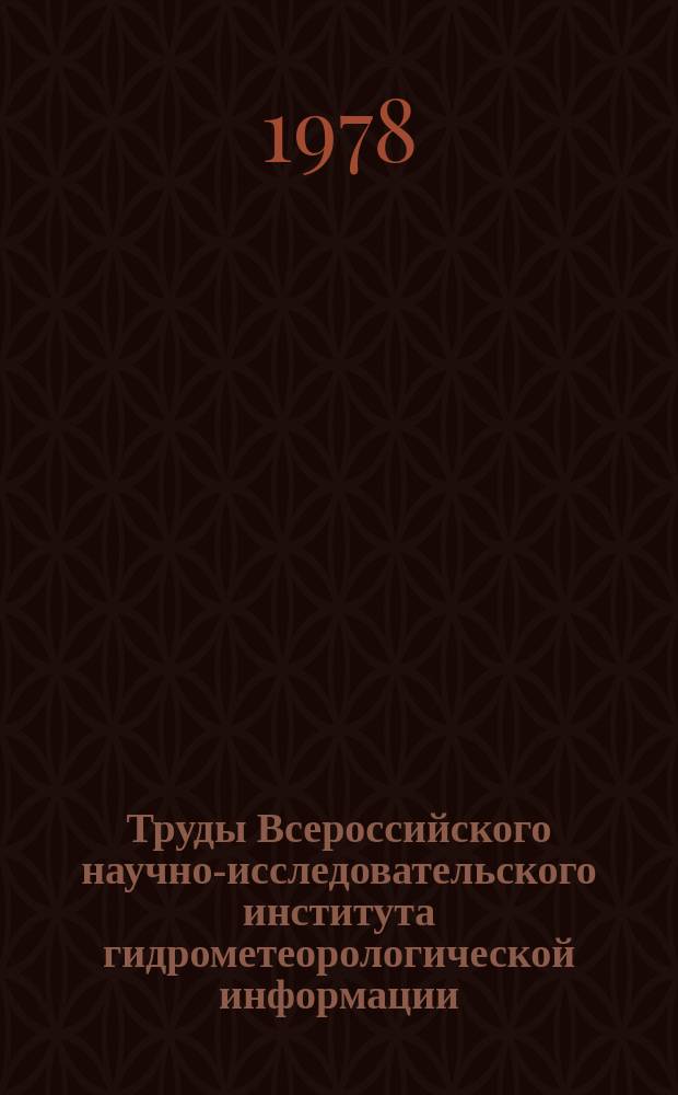Труды Всероссийского научно-исследовательского института гидрометеорологической информации - Мирового центра данных. Вып.57 : Статистическая структура метеорологических полей