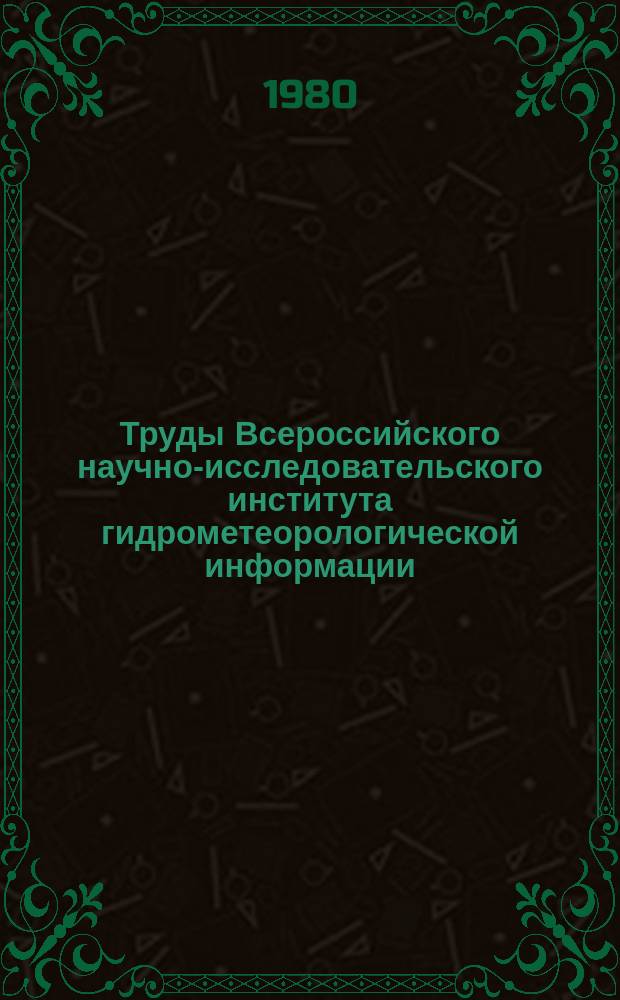 Труды Всероссийского научно-исследовательского института гидрометеорологической информации - Мирового центра данных. Вып.71 : Спутниковая климатология