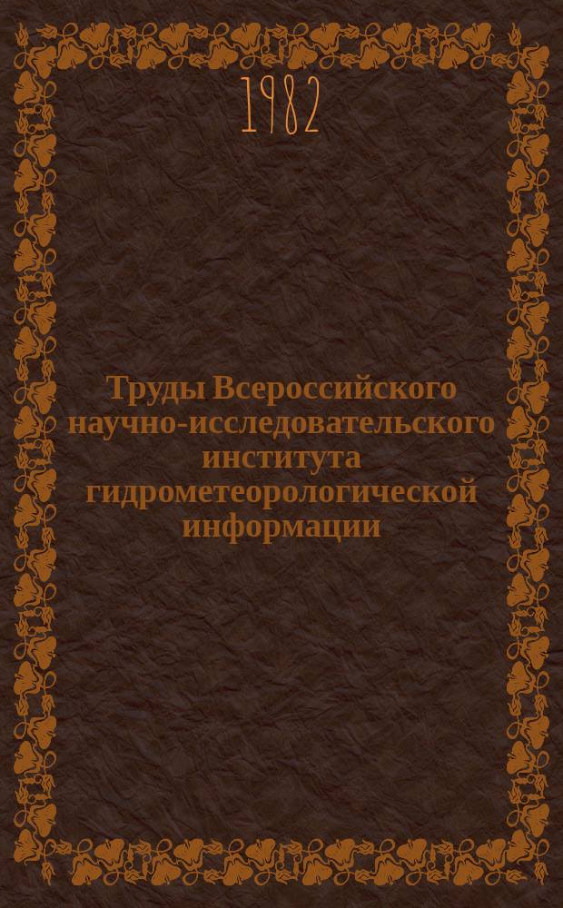 Труды Всероссийского научно-исследовательского института гидрометеорологической информации - Мирового центра данных. Вып.83 : Статистические методы анализа и прогноза в метеорологии