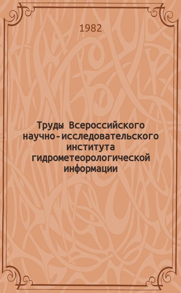Труды Всероссийского научно-исследовательского института гидрометеорологической информации - Мирового центра данных. Вып.84 : Статистическая структура метеорологических полей и климат свободной атмосферы