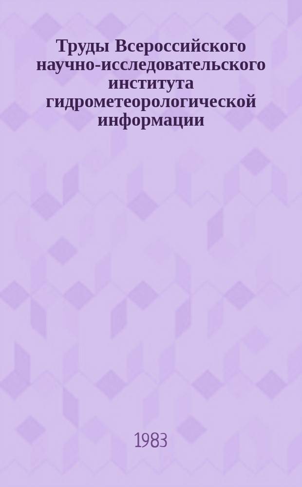 Труды Всероссийского научно-исследовательского института гидрометеорологической информации - Мирового центра данных. Вып.87 : Сбор, хранение и отображение гидрометеорологической информации