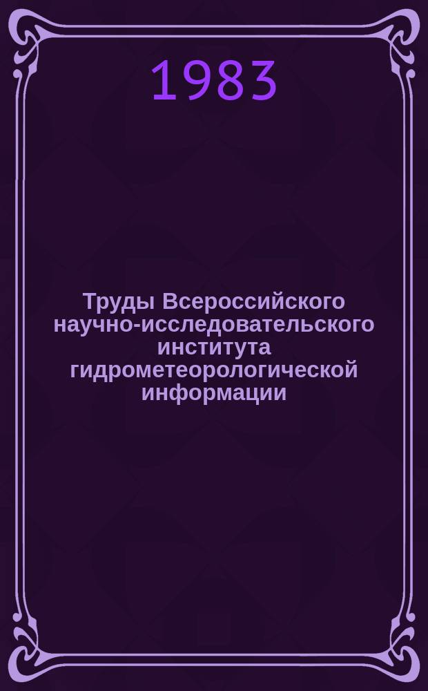 Труды Всероссийского научно-исследовательского института гидрометеорологической информации - Мирового центра данных. Вып.88 : Вопросы создания банка данных "Океанография"