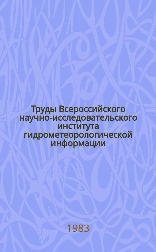 Труды Всероссийского научно-исследовательского института гидрометеорологической информации - Мирового центра данных. Вып.99 : Морская гидрометеорология
