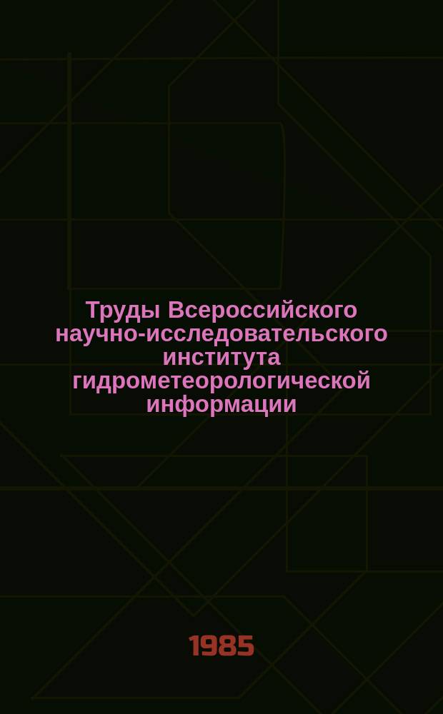 Труды Всероссийского научно-исследовательского института гидрометеорологической информации - Мирового центра данных. Вып.112 : Статистические методы анализа и прогноза в метеорологии