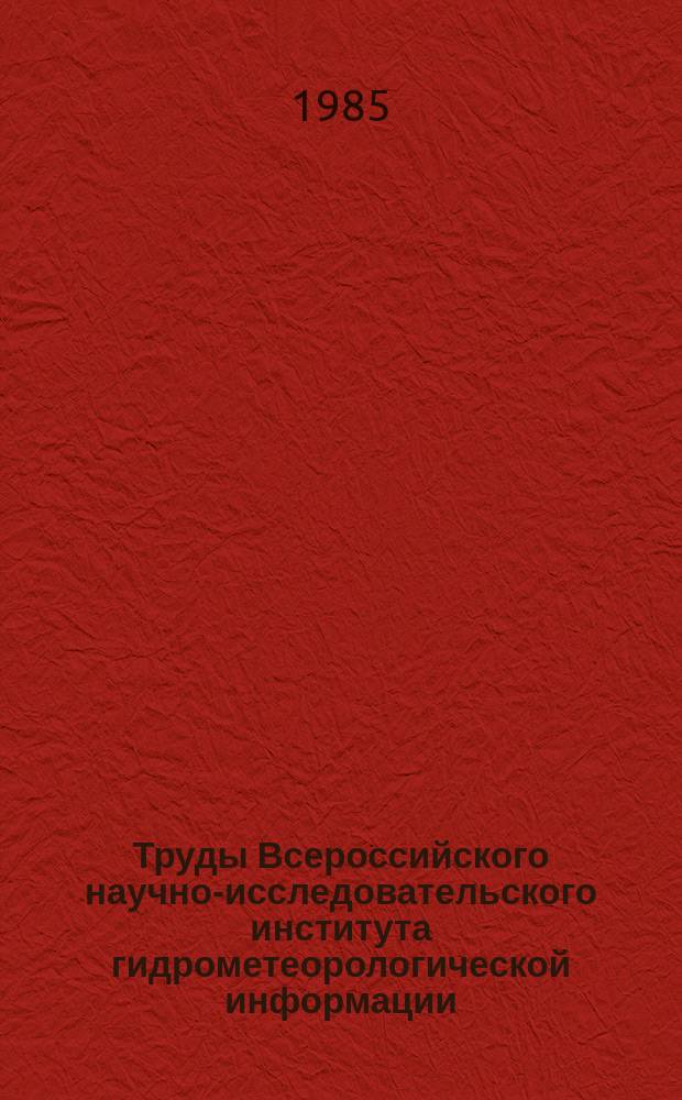 Труды Всероссийского научно-исследовательского института гидрометеорологической информации - Мирового центра данных. Вып.118 : Авиационная и спутниковая климатология