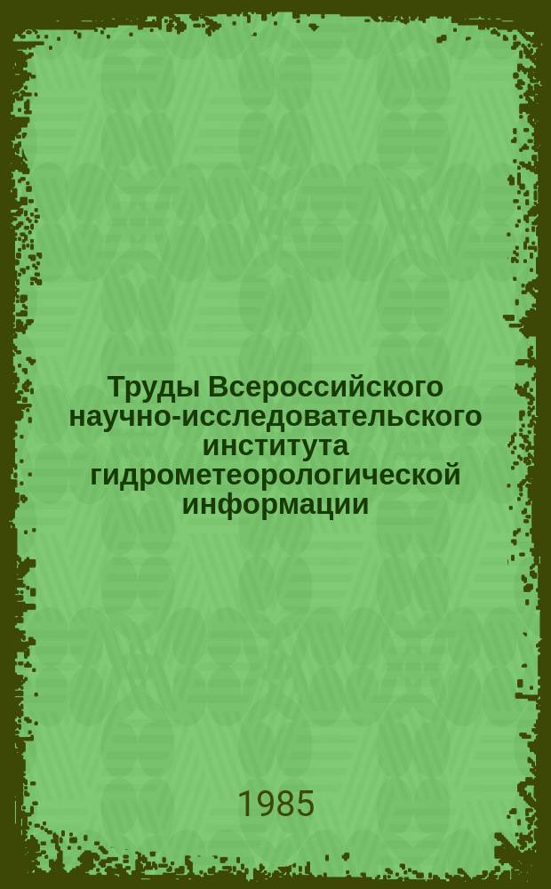 Труды Всероссийского научно-исследовательского института гидрометеорологической информации - Мирового центра данных. Вып.124 : Вопросы прикладной океанологии