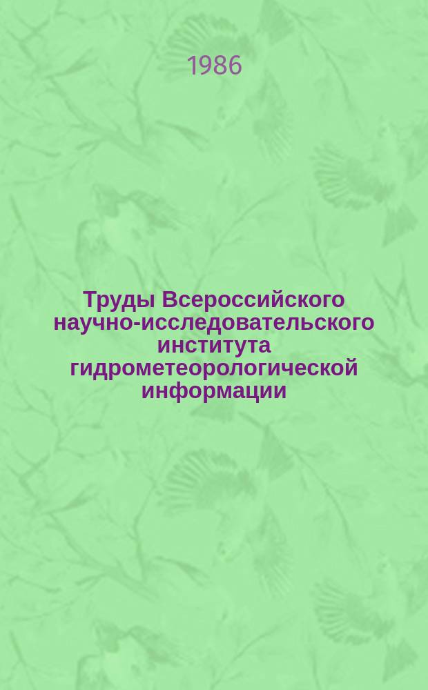 Труды Всероссийского научно-исследовательского института гидрометеорологической информации - Мирового центра данных. Вып.130 : Вопросы прикладной океанологии
