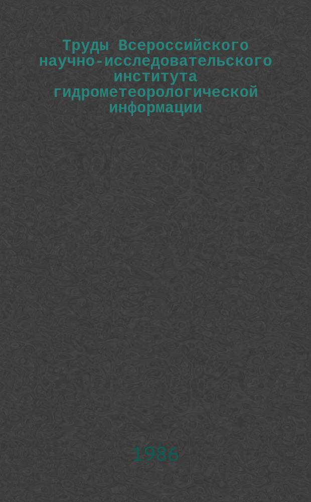 Труды Всероссийского научно-исследовательского института гидрометеорологической информации - Мирового центра данных. Вып.134 : Научно-техническая информация и информационное обслуживание в гидрометеорологии