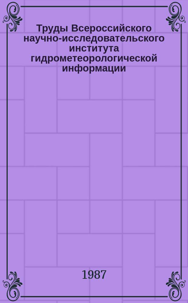 Труды Всероссийского научно-исследовательского института гидрометеорологической информации - Мирового центра данных. Вып.136 : Научно-техническая информация и информационное обслуживание в гидрометеорологии
