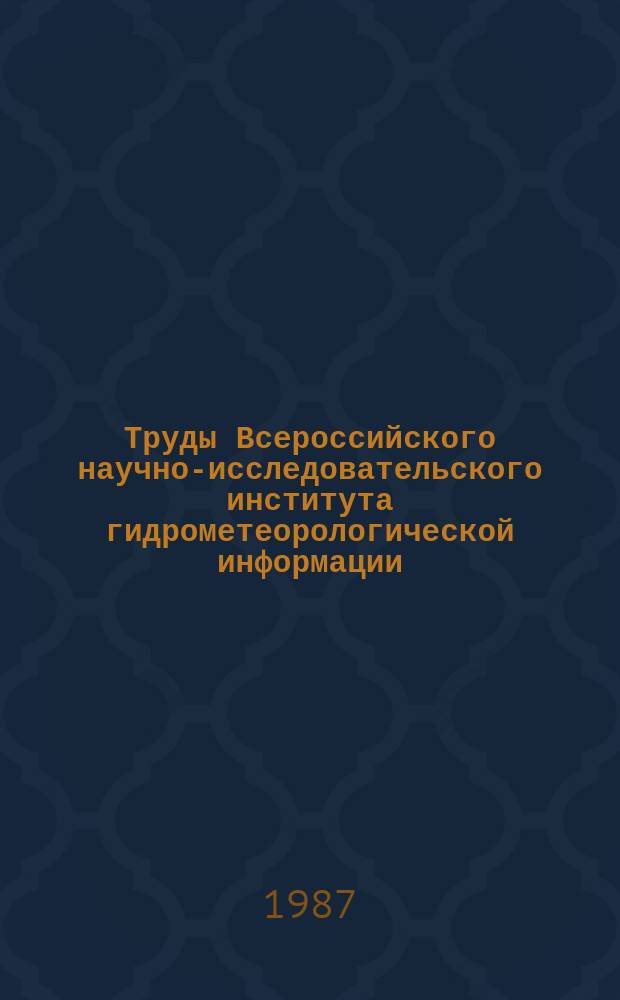 Труды Всероссийского научно-исследовательского института гидрометеорологической информации - Мирового центра данных. Вып.137 : Морская гидрометеорология