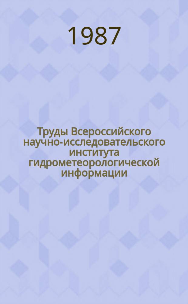 Труды Всероссийского научно-исследовательского института гидрометеорологической информации - Мирового центра данных. Вып.139 : Вопросы прикладной океанографии
