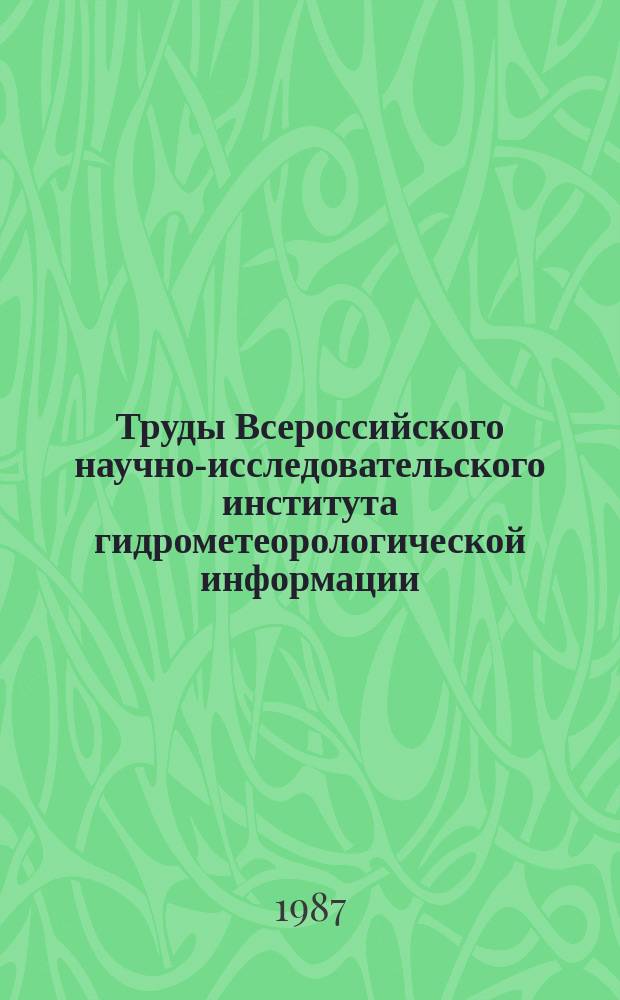 Труды Всероссийского научно-исследовательского института гидрометеорологической информации - Мирового центра данных. Вып.140 : Общая и прикладная климатология