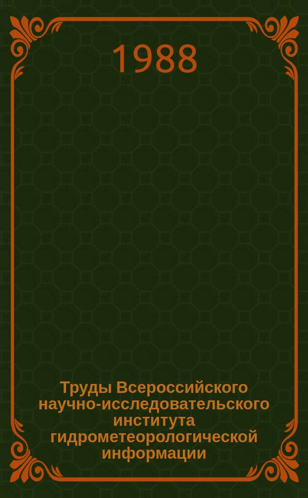 Труды Всероссийского научно-исследовательского института гидрометеорологической информации - Мирового центра данных. Вып.143 : Статистический анализ метеорологической информации