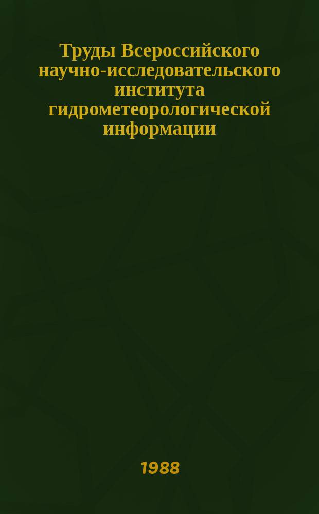Труды Всероссийского научно-исследовательского института гидрометеорологической информации - Мирового центра данных. Вып.146 : Научно-техническая информация и информационное обслуживание в гидрометеорологии