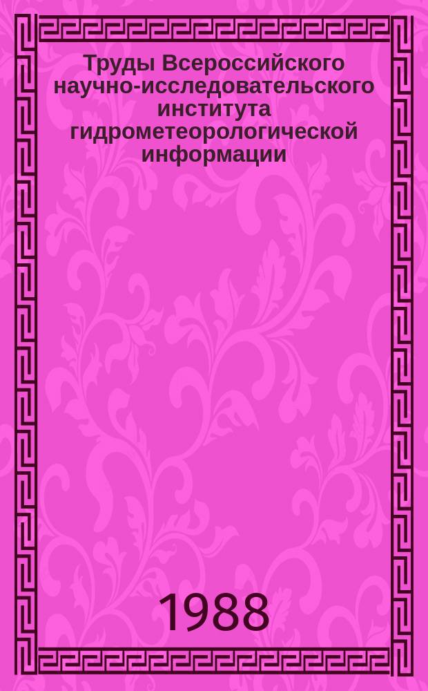 Труды Всероссийского научно-исследовательского института гидрометеорологической информации - Мирового центра данных. Вып.148 : Сбор, накопление и обработка гидрометеорологической информации