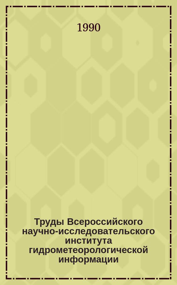 Труды Всероссийского научно-исследовательского института гидрометеорологической информации - Мирового центра данных. Вып.155 : Сбор, накопление и обработка гидрометеорологической информации