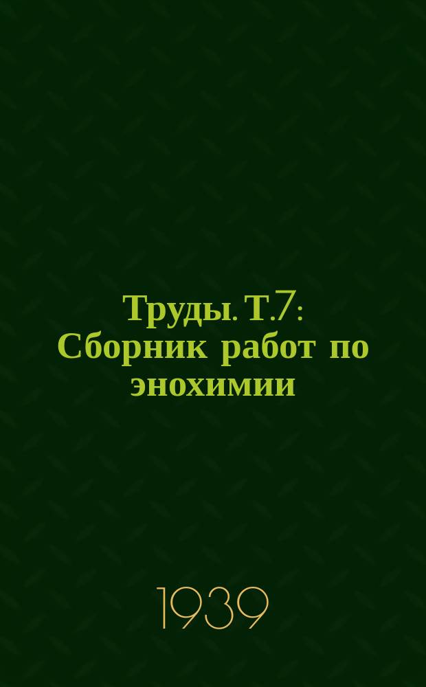 Труды. Т.7 : Сборник работ по энохимии