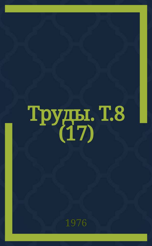 Труды. Т.8(17) : Перспективные (1976-1980 гг.) технологические карты по возделыванию винограда в РСФСР
