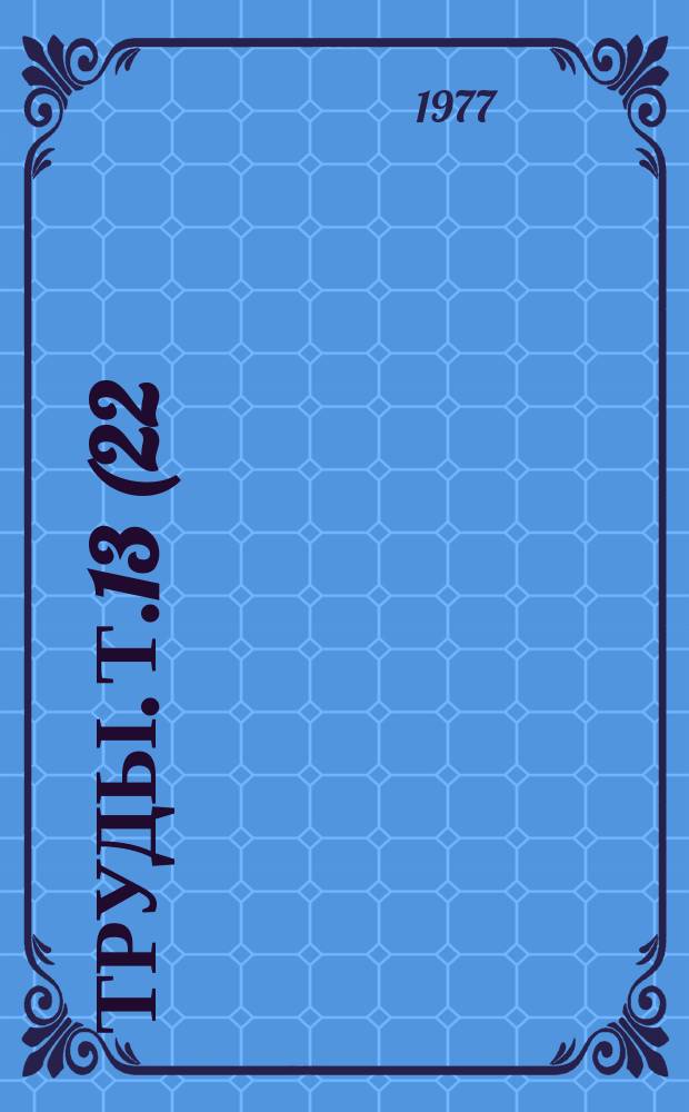 Труды. Т.13(22) : Интенсификация виноградарства