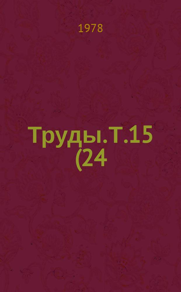 Труды. Т.15(24) : Повышение экономической эффективности производства винограда и вина